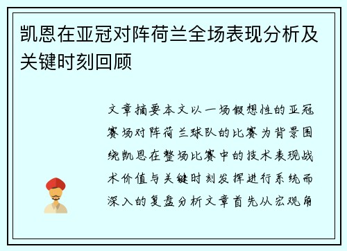 凯恩在亚冠对阵荷兰全场表现分析及关键时刻回顾