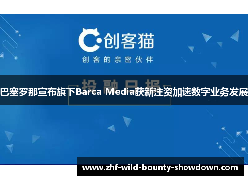 巴塞罗那宣布旗下Barca Media获新注资加速数字业务发展