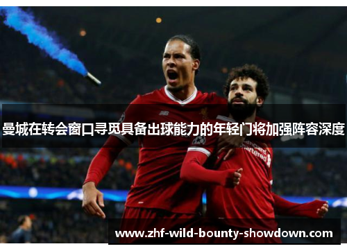 曼城在转会窗口寻觅具备出球能力的年轻门将加强阵容深度