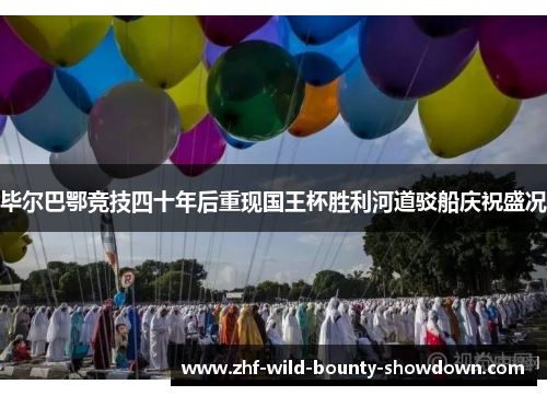 毕尔巴鄂竞技四十年后重现国王杯胜利河道驳船庆祝盛况 毕尔巴鄂竞技四十年后重现国王杯胜利河道驳船庆祝盛况