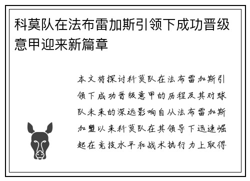 科莫队在法布雷加斯引领下成功晋级意甲迎来新篇章