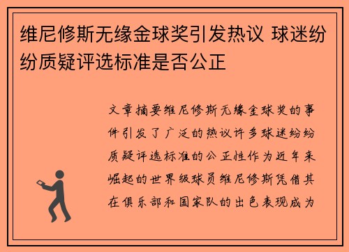 维尼修斯无缘金球奖引发热议 球迷纷纷质疑评选标准是否公正