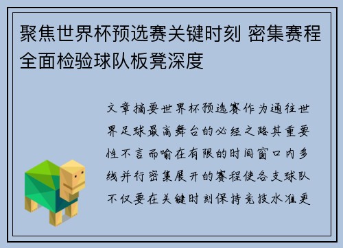 聚焦世界杯预选赛关键时刻 密集赛程全面检验球队板凳深度