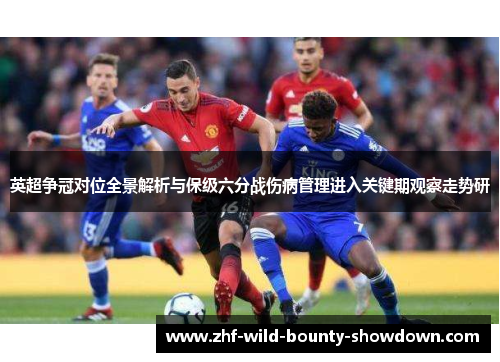 英超争冠对位全景解析与保级六分战伤病管理进入关键期观察走势研