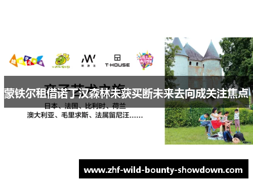 蒙铁尔租借诺丁汉森林未获买断未来去向成关注焦点