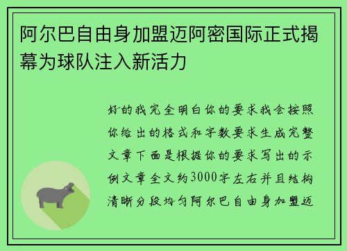 阿尔巴自由身加盟迈阿密国际正式揭幕为球队注入新活力