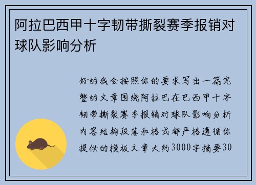 阿拉巴西甲十字韧带撕裂赛季报销对球队影响分析