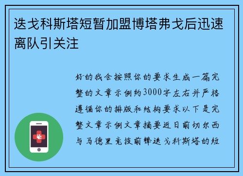 迭戈科斯塔短暂加盟博塔弗戈后迅速离队引关注 迭戈科斯塔短暂加盟博塔弗戈后迅速离队引关注