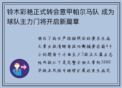 铃木彩艳正式转会意甲帕尔马队 成为球队主力门将开启新篇章