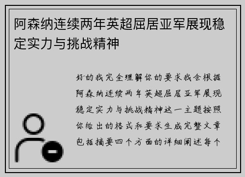 阿森纳连续两年英超屈居亚军展现稳定实力与挑战精神 阿森纳连续两年英超屈居亚军展现稳定实力与挑战精神