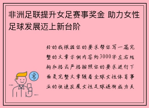 非洲足联提升女足赛事奖金 助力女性足球发展迈上新台阶