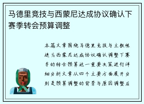 马德里竞技与西蒙尼达成协议确认下赛季转会预算调整