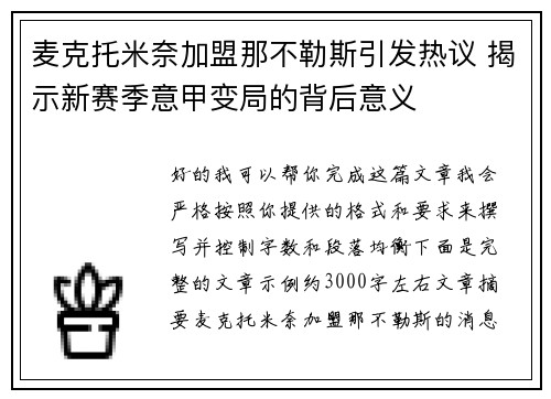 麦克托米奈加盟那不勒斯引发热议 揭示新赛季意甲变局的背后意义