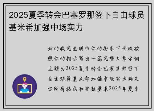 2025夏季转会巴塞罗那签下自由球员基米希加强中场实力