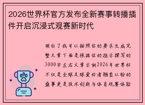 2026世界杯官方发布全新赛事转播插件开启沉浸式观赛新时代