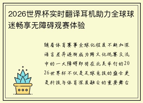 2026世界杯实时翻译耳机助力全球球迷畅享无障碍观赛体验