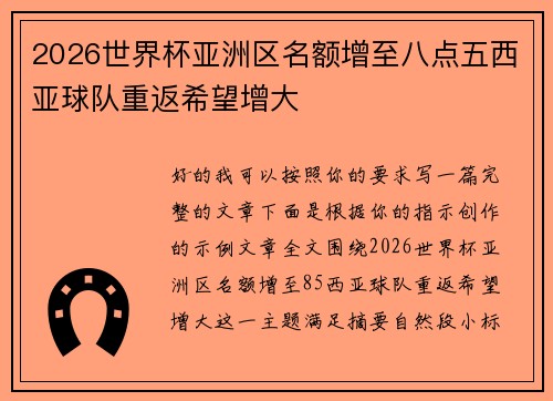 2026世界杯亚洲区名额增至八点五西亚球队重返希望增大