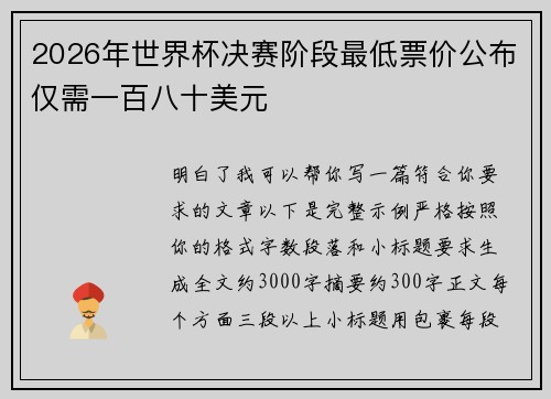 2026年世界杯决赛阶段最低票价公布仅需一百八十美元