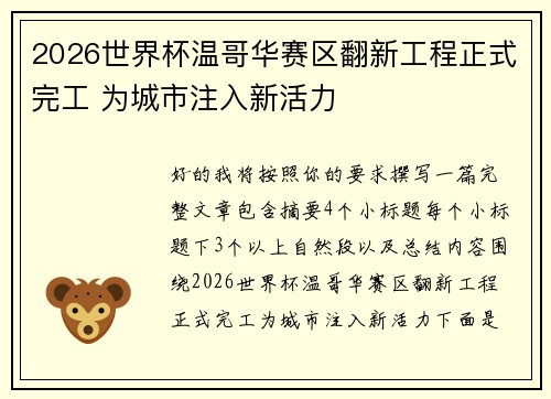 2026世界杯温哥华赛区翻新工程正式完工 为城市注入新活力 2026世界杯温哥华赛区翻新工程正式完工 为城市注入新活力