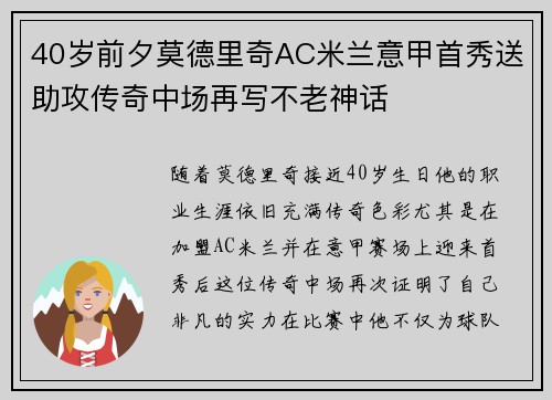 40岁前夕莫德里奇AC米兰意甲首秀送助攻传奇中场再写不老神话