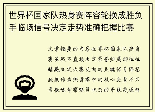 世界杯国家队热身赛阵容轮换成胜负手临场信号决定走势准确把握比赛
