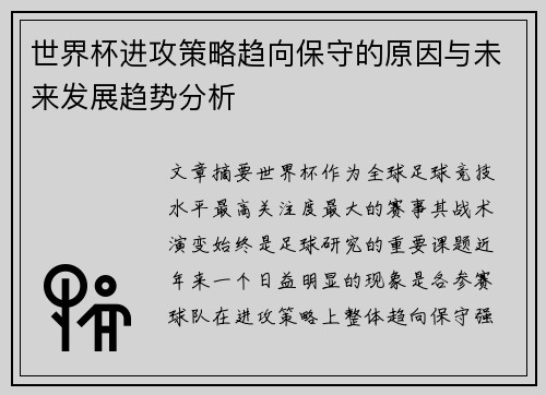 世界杯进攻策略趋向保守的原因与未来发展趋势分析