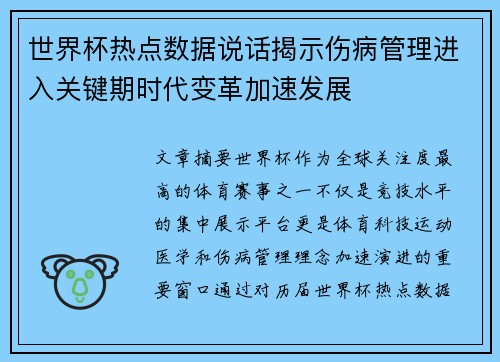 世界杯热点数据说话揭示伤病管理进入关键期时代变革加速发展