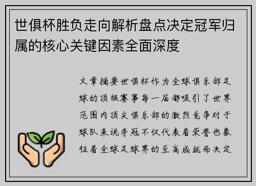 世俱杯胜负走向解析盘点决定冠军归属的核心关键因素全面深度