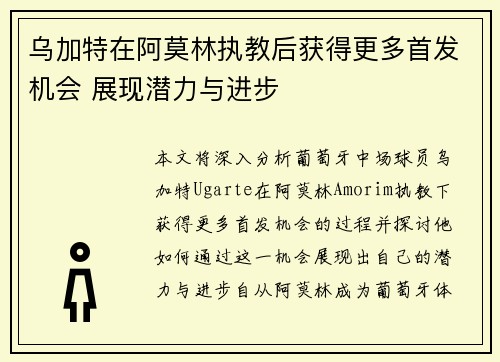 乌加特在阿莫林执教后获得更多首发机会 展现潜力与进步