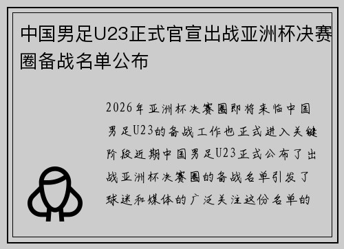中国男足U23正式官宣出战亚洲杯决赛圈备战名单公布