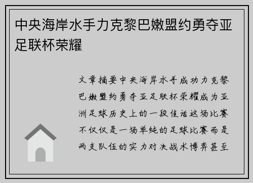 中央海岸水手力克黎巴嫩盟约勇夺亚足联杯荣耀