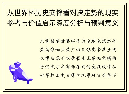 从世界杯历史交锋看对决走势的现实参考与价值启示深度分析与预判意义