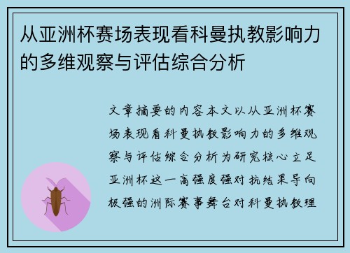 从亚洲杯赛场表现看科曼执教影响力的多维观察与评估综合分析