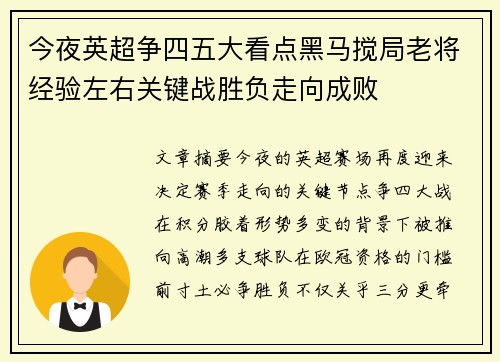 今夜英超争四五大看点黑马搅局老将经验左右关键战胜负走向成败