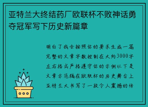 亚特兰大终结药厂欧联杯不败神话勇夺冠军写下历史新篇章