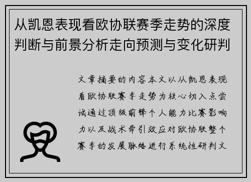 从凯恩表现看欧协联赛季走势的深度判断与前景分析走向预测与变化研判