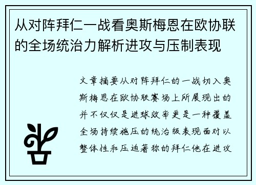 从对阵拜仁一战看奥斯梅恩在欧协联的全场统治力解析进攻与压制表现