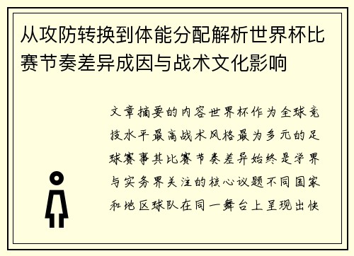 从攻防转换到体能分配解析世界杯比赛节奏差异成因与战术文化影响