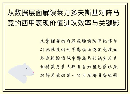 从数据层面解读莱万多夫斯基对阵马竞的西甲表现价值进攻效率与关键影响
