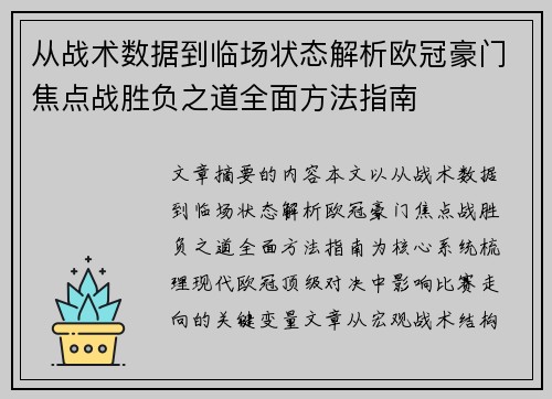 从战术数据到临场状态解析欧冠豪门焦点战胜负之道全面方法指南