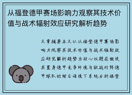 从福登德甲赛场影响力观察其技术价值与战术辐射效应研究解析趋势