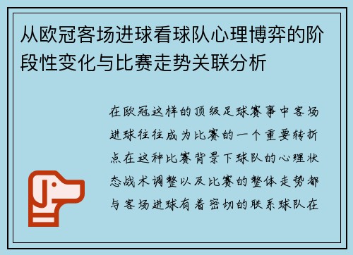 从欧冠客场进球看球队心理博弈的阶段性变化与比赛走势关联分析