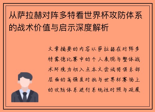 从萨拉赫对阵多特看世界杯攻防体系的战术价值与启示深度解析