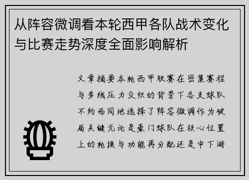 从阵容微调看本轮西甲各队战术变化与比赛走势深度全面影响解析