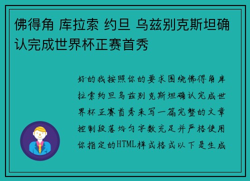 佛得角 库拉索 约旦 乌兹别克斯坦确认完成世界杯正赛首秀