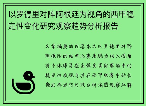 以罗德里对阵阿根廷为视角的西甲稳定性变化研究观察趋势分析报告