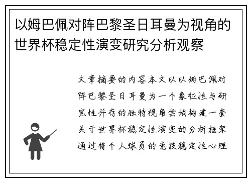 以姆巴佩对阵巴黎圣日耳曼为视角的世界杯稳定性演变研究分析观察 以姆巴佩对阵巴黎圣日耳曼为视角的世界杯稳定性演变研究分析观察