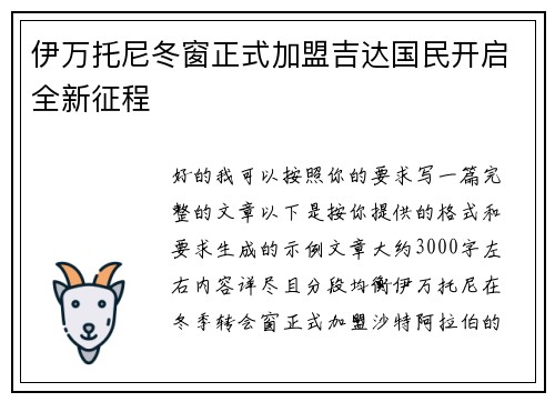 伊万托尼冬窗正式加盟吉达国民开启全新征程