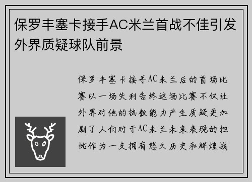 保罗丰塞卡接手AC米兰首战不佳引发外界质疑球队前景 保罗丰塞卡接手AC米兰首战不佳引发外界质疑球队前景