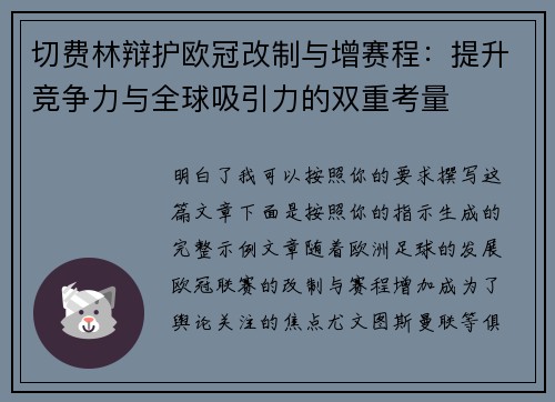 切费林辩护欧冠改制与增赛程:提升竞争力与全球吸引力的双重考量